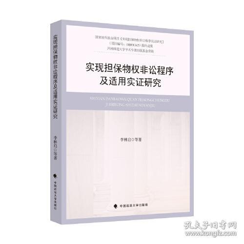 实现担保物权非讼程序及适用实证研究