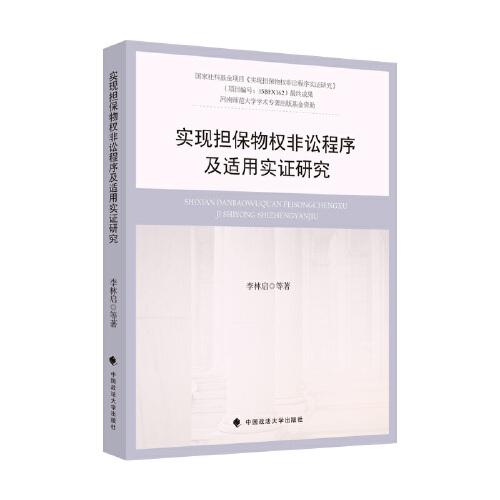 实现担保物权非讼程序及适用实证研究