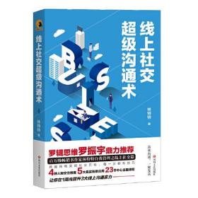 线上社交超级沟通术（百万级畅销书作家林特特自我管理之线上社交篇）