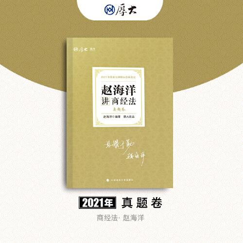 司法考试2021 厚大法考 真题卷·赵海洋讲商经法