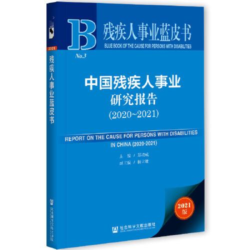 残疾人事业蓝皮书：中国残疾人事业研究报告（2020~2021）