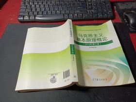 马克思主义基本原理概论：（2015年修订版）