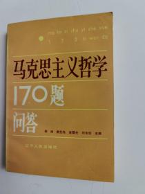 马克思主义哲学170题问答  辽宁人民出版社