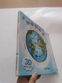 动手认世界：3D儿童地图册（适合3～10岁儿童）