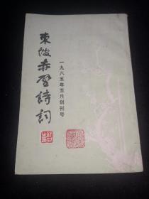 东坡赤壁诗词(创刊号)