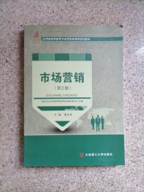 市场营销（第三版）/应用型高等教育市场营销类课程规划教材