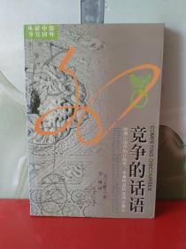 竞争的话语：明清小说中的正统性、本真性以及所生成之意义