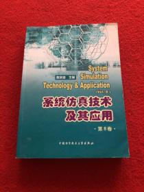 系统仿真技术及其应用（第8卷）