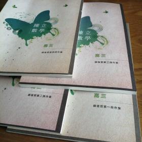 陈立数学：【高三总复习第一、二、三、四册作业】4本和售