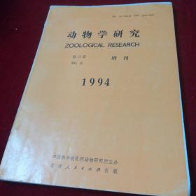 动物学研究第15卷增刊1994