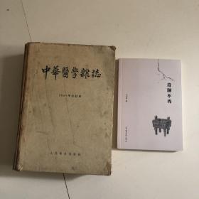 青铜不再 中国医学杂志 1957年 合订本