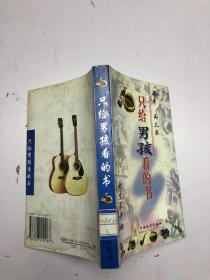 只給男孩看的書