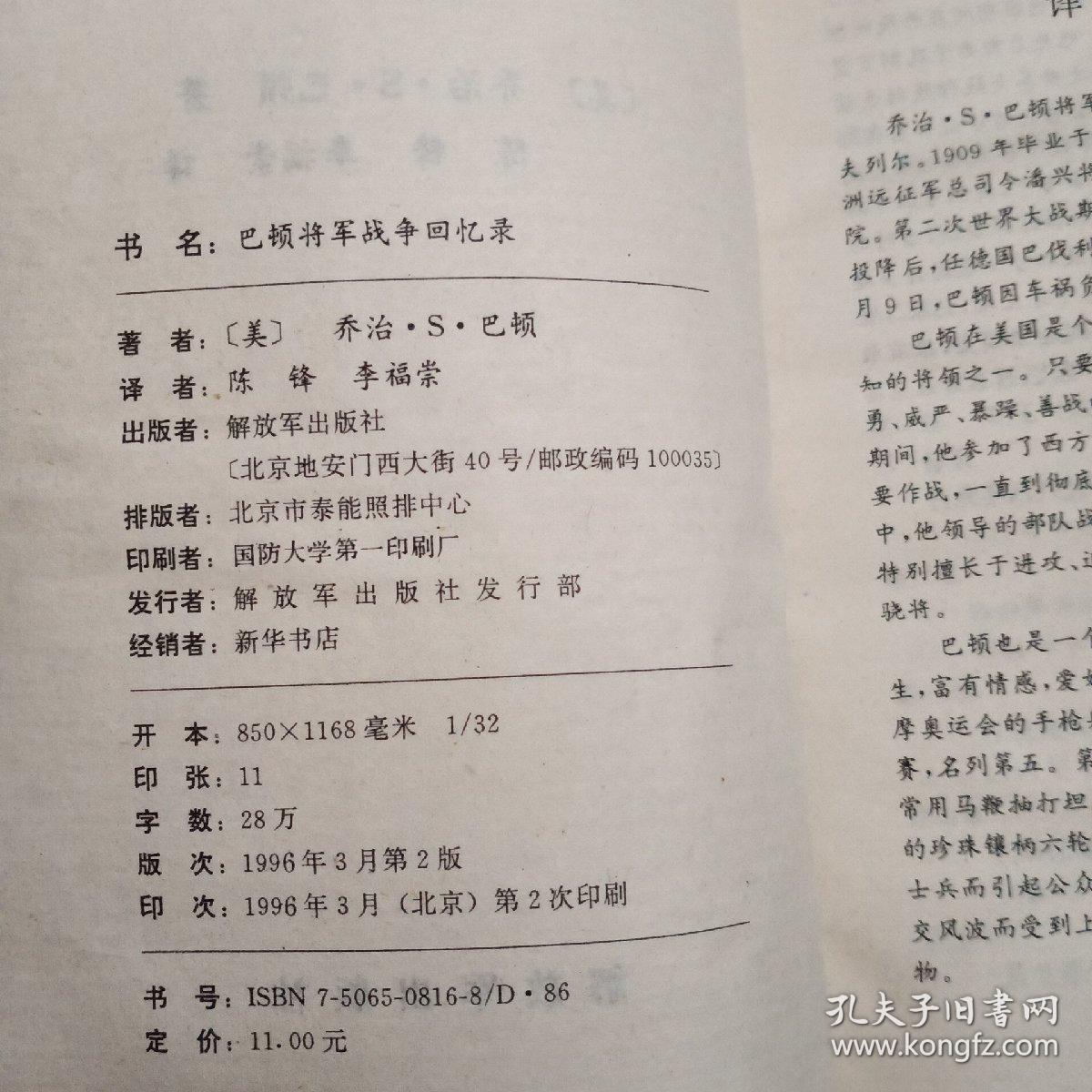 巴顿将军 战争回忆录