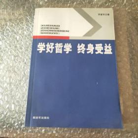 学好哲学 终身受益