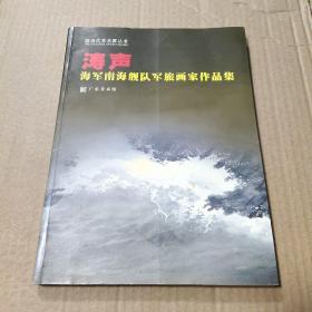 涛声 海军南海舰队军旅画家作品集