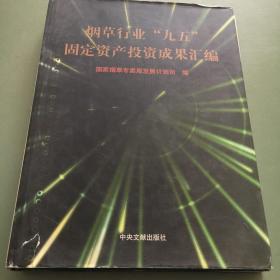 烟草行业“九五”固定资产投资成果汇编