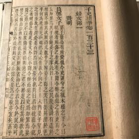 雍正武英殿本 【子史精华】原装原函48册全。美品