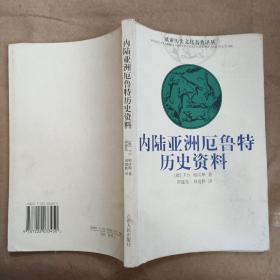 内陆亚洲厄鲁特历史资料