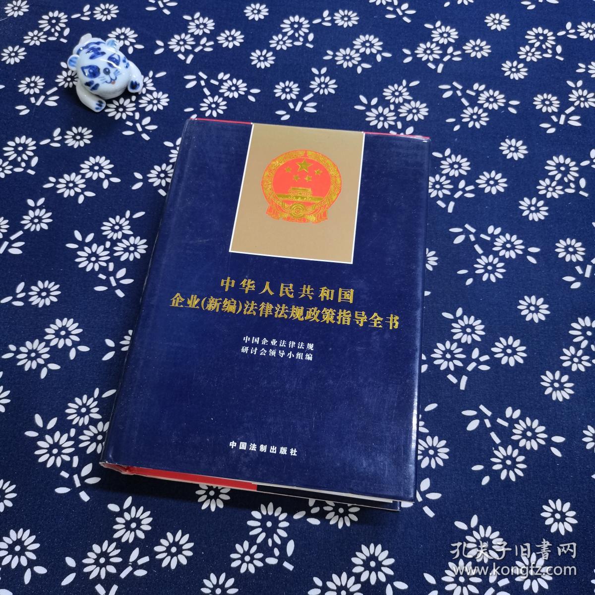 中国民营企业法律法规政策指导全书(精)