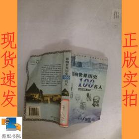 影响世界历史100名人