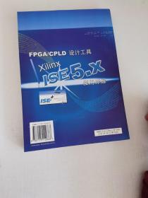 FPGA、CPLD设计工具：Xilinx ISE 5.x使用