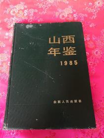 山西年鉴1985