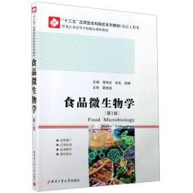 食品微生物学(食品工程类第2版黑龙江省高等学校精品课程教材)