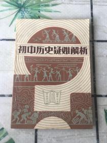 初中历史疑难解析