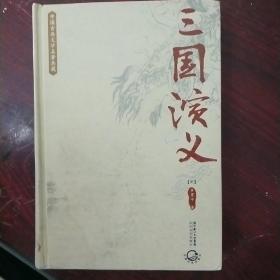 中国古典文学名著典藏：三国演义