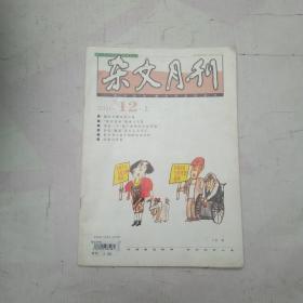 杂文月刊2010年12月【上】