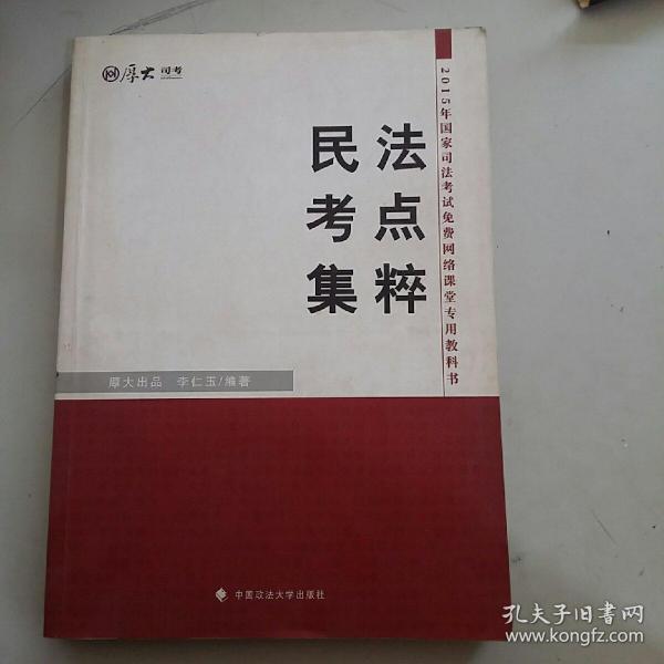 厚大司考·2015年国家司法考试免费网络课堂专用教材：民法考点集粹