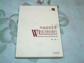 外商投资企业内部交易税收问题研究