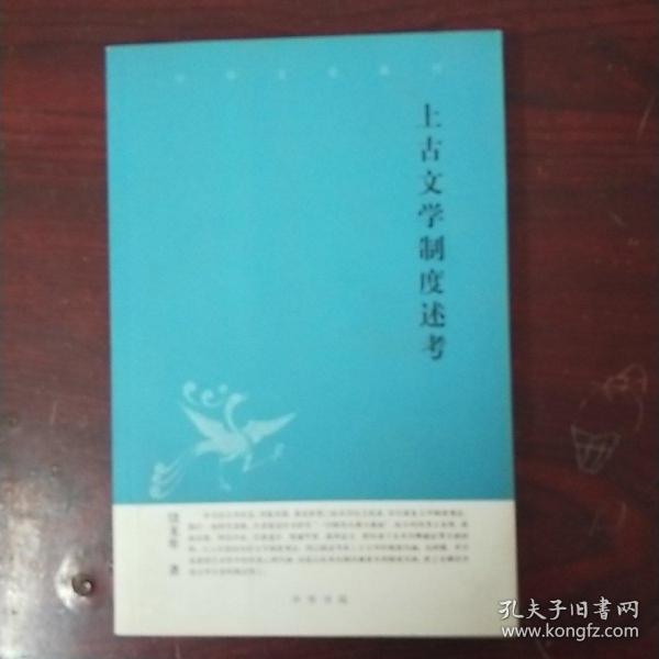 上古文学制度述考中华文史新刊