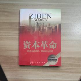 资本革命（新常态下的中国经济与世界大环境对接概念 着眼于系统性社会建设与可持续发展，深入解读私有资本与国有资本的社会属性与功能）