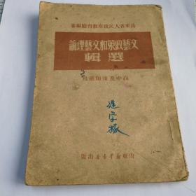 山东省人民政府教育厅编审:文艺政策和文艺理论选辑（高中及后师适用   在延安文艺座谈会上的讲话、反对党八股）毛泽东著作合订本