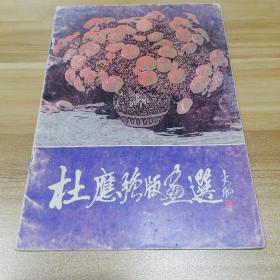 杜应强版画选