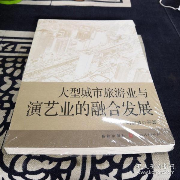 大型城市旅游业与演艺业的融合发展