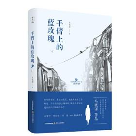 手臂上的蓝玫瑰 (鲁迅文学奖、全国女性文学奖、全军文学奖作者；她肩负无边的黑暗，却无私地爱着一切)