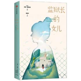 美国现代儿童长篇小说：监狱长的女儿