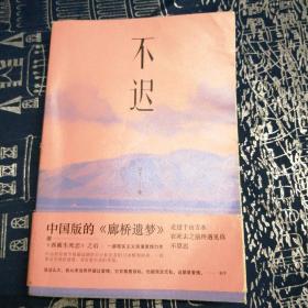 不迟