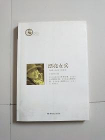 鲁迅文学院精品文丛·恰同学芳华：漂亮女兵