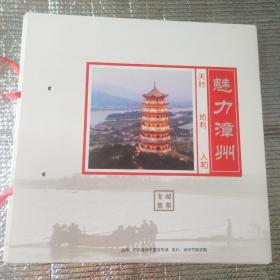 魅力漳州专集邮票