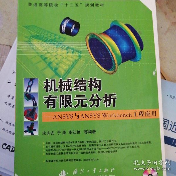 普通高等院校“十二五”规划教材：机械结构有限元分析：ANSYS与ANSYS Workbench工程应用