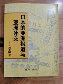 日本的亚洲报道与亚洲外交