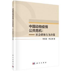 中国动物疫情公告危害；社会群体行为决策