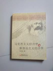 马克思主义经济学和新自由主义经济学