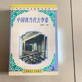 中国现当代文学卷  上