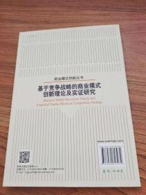 基于竞争战略的商业模式创新理论及实证研究