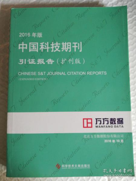 2016年版中国科技期刊引证报告（扩刊版）