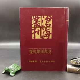 台湾东大版 叶维廉《從現象到表現：葉維廉早期文集》（厚册 漆布精装）